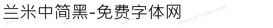 兰米中简黑字体转换