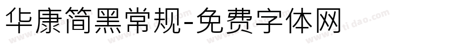华康简黑常规字体转换