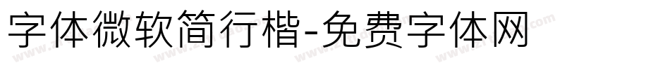 字体微软简行楷字体转换