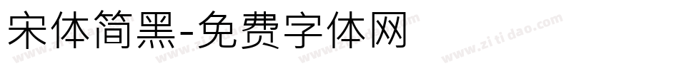 宋体简黑字体转换