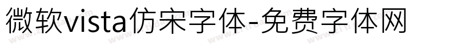 微软vista仿宋字体字体转换