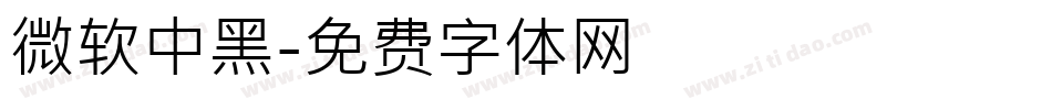 微软中黑字体转换