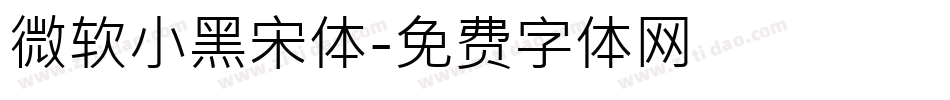 微软小黑宋体字体转换