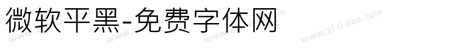微软平黑字体转换