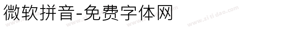微软拼音字体转换