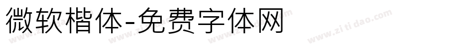 微软楷体字体转换