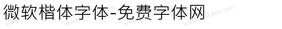 微软楷体字体字体转换