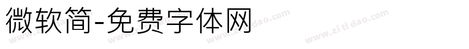 微软简字体转换