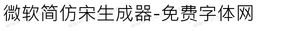微软简仿宋生成器字体转换