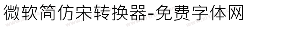 微软简仿宋转换器字体转换
