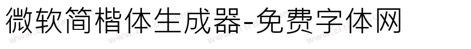 微软简楷体生成器字体转换