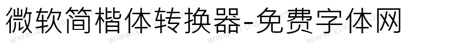 微软简楷体转换器字体转换