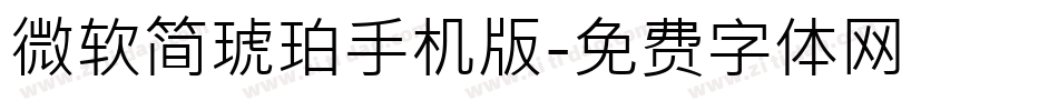微软简琥珀手机版字体转换