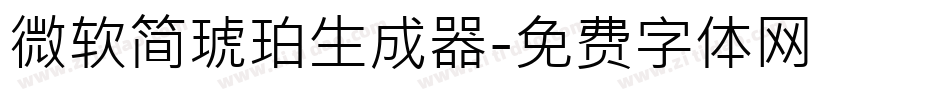 微软简琥珀生成器字体转换