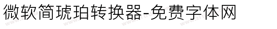 微软简琥珀转换器字体转换