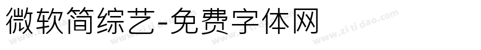 微软简综艺字体转换