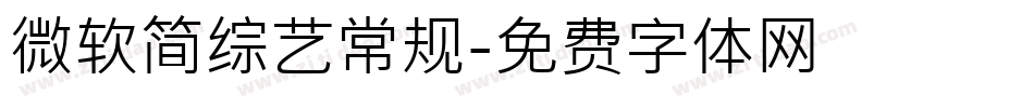 微软简综艺常规字体转换