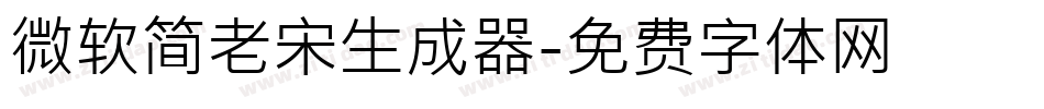 微软简老宋生成器字体转换