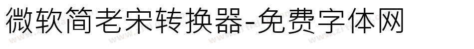 微软简老宋转换器字体转换