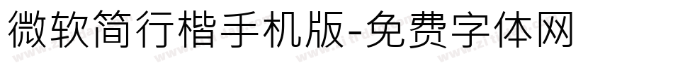 微软简行楷手机版字体转换