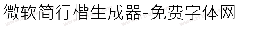 微软简行楷生成器字体转换