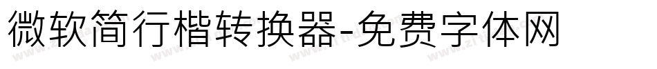 微软简行楷转换器字体转换
