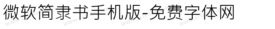微软简隶书手机版字体转换