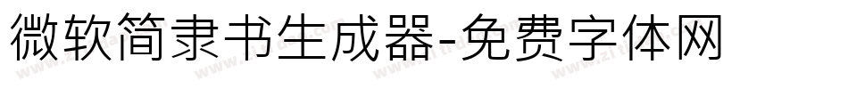 微软简隶书生成器字体转换