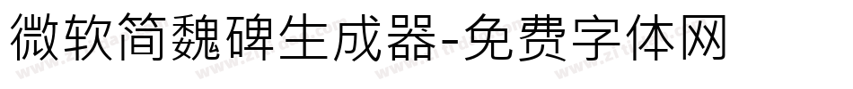 微软简魏碑生成器字体转换