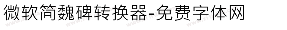 微软简魏碑转换器字体转换