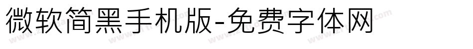 微软简黑手机版字体转换