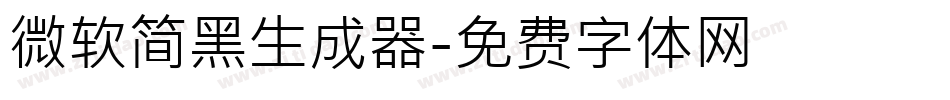 微软简黑生成器字体转换