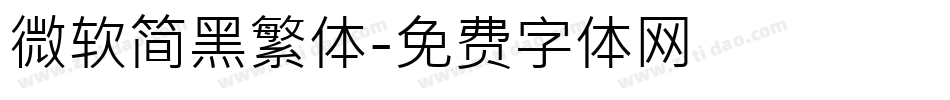 微软简黑繁体字体转换