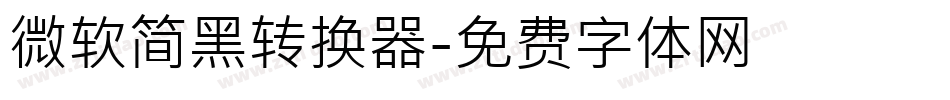 微软简黑转换器字体转换