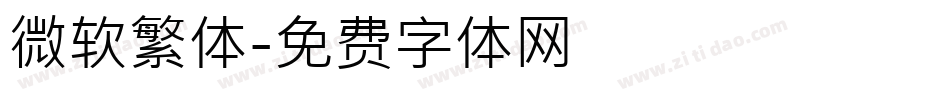 微软繁体字体转换