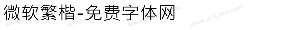 微软繁楷字体转换