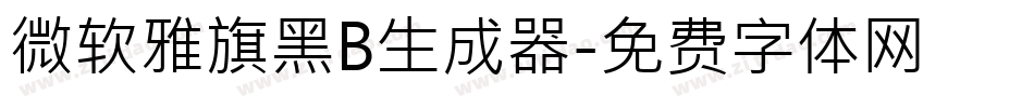 微软雅旗黑B生成器字体转换