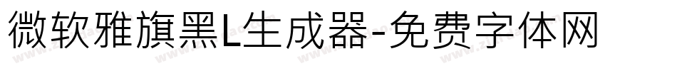 微软雅旗黑L生成器字体转换