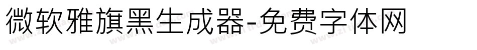 微软雅旗黑生成器字体转换