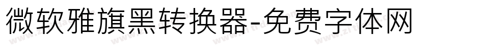 微软雅旗黑转换器字体转换