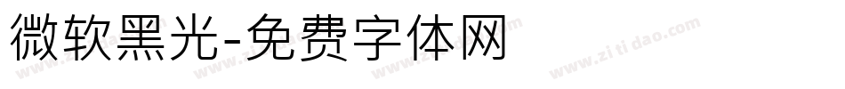 微软黑光字体转换