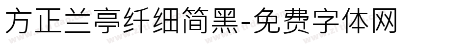 方正兰亭纤细简黑字体转换