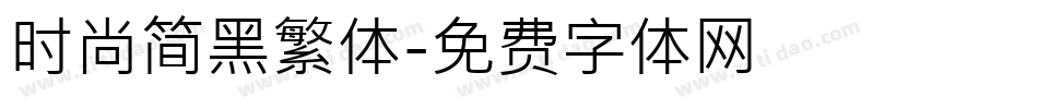 时尚简黑繁体字体转换