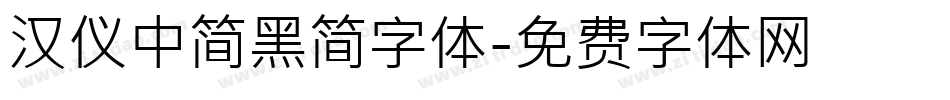 汉仪中简黑简字体字体转换