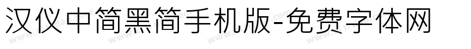 汉仪中简黑简手机版字体转换