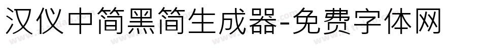 汉仪中简黑简生成器字体转换