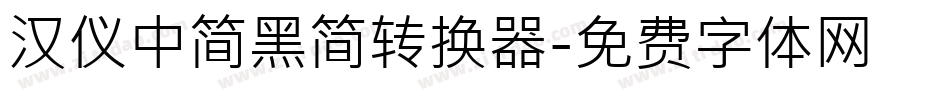 汉仪中简黑简转换器字体转换