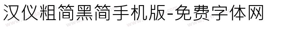 汉仪粗简黑简手机版字体转换
