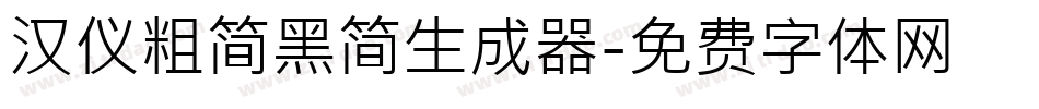 汉仪粗简黑简生成器字体转换