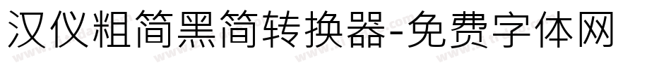 汉仪粗简黑简转换器字体转换
